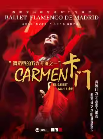 舞剧《卡门》济南站 舞剧《卡门》济南站