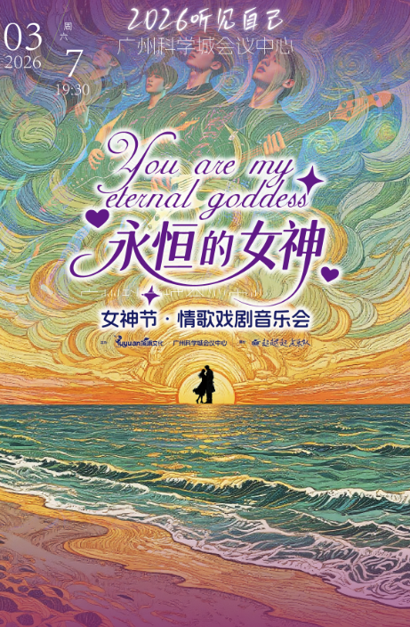广州《你是我永恒的女神》情歌戏剧音乐会 广州《你是我永恒的女神》情歌戏剧音乐会