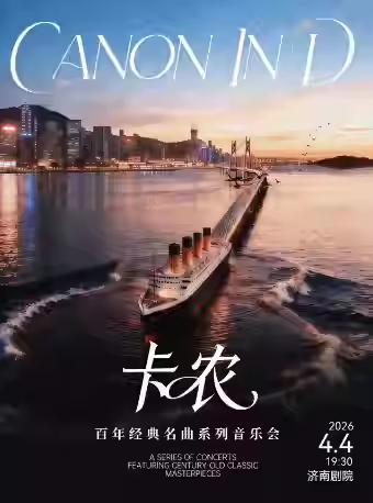 济南《卡农》百年经典名曲系列音乐会