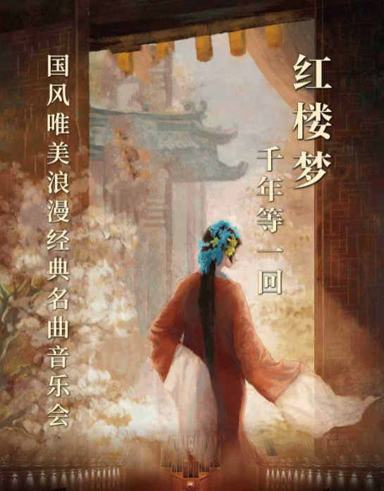 成都《红楼梦》《千年等一回》国风唯美浪漫经典名曲音乐会 成都《红楼梦》《千年等一回》国风唯美浪漫经典名曲音乐会