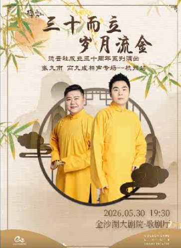 德云社张九南高九成杭州相声专场