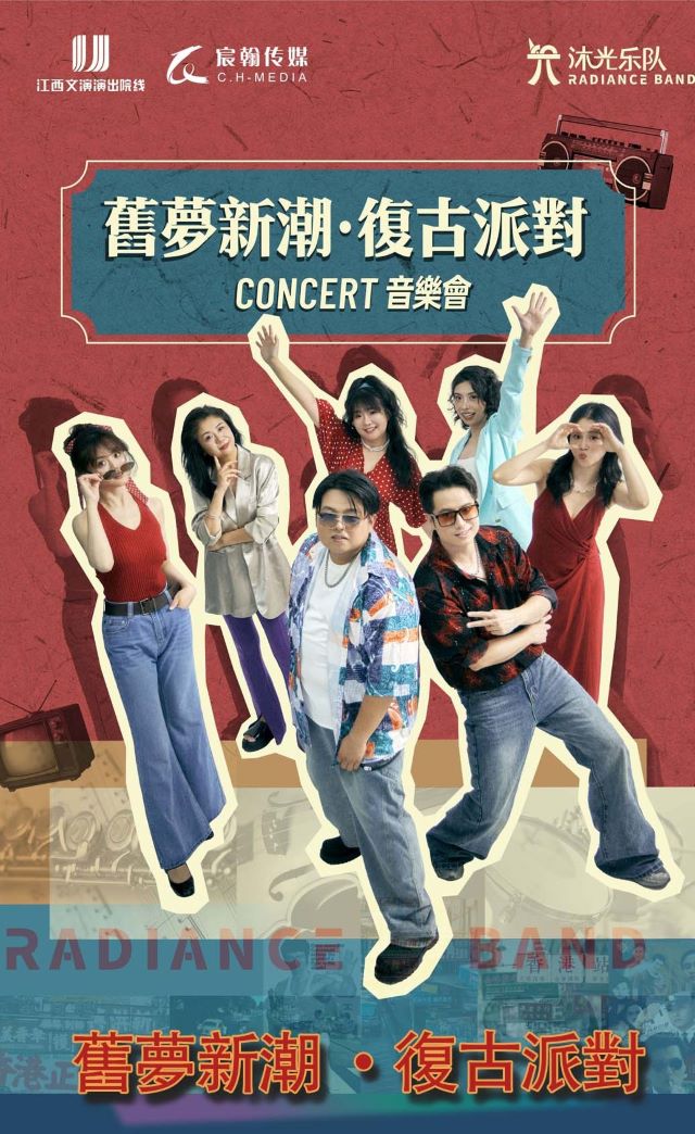 旧梦新潮 · 复古派对音乐会1 - 副本 (2).jpg