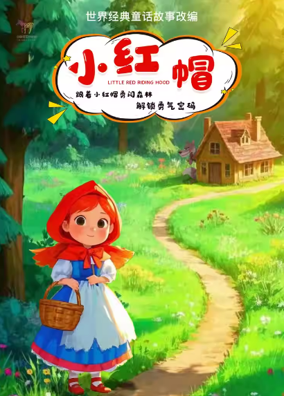 音乐儿童剧《小红帽》与大灰狼斗智斗勇成都站
