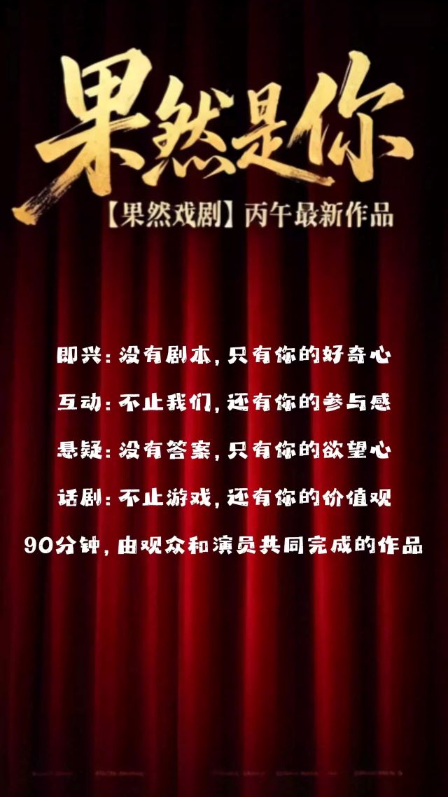 悬疑喜剧《果然，是你！》武汉站1 (1).jpg