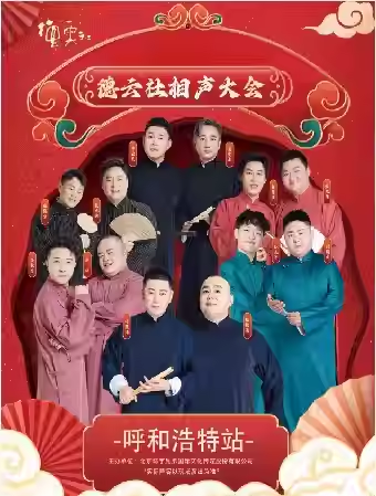 德云社相声大会呼和浩特专场演出 德云社相声大会呼和浩特专场演出