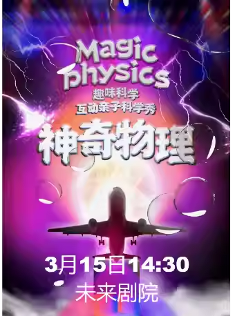 科学剧《神奇物理》北京站