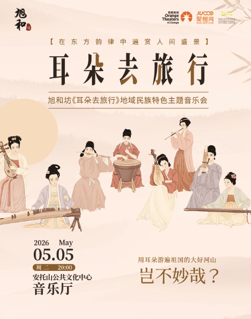 深圳《耳朵去旅行》地域民族特色音乐会