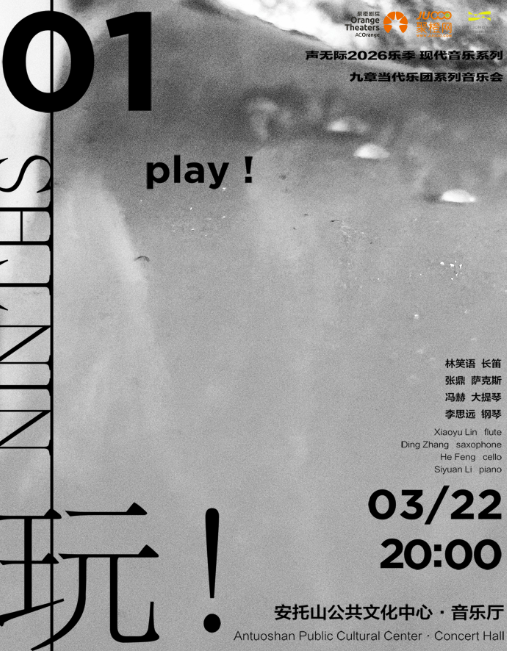 声无际现代音乐《玩！》深圳站