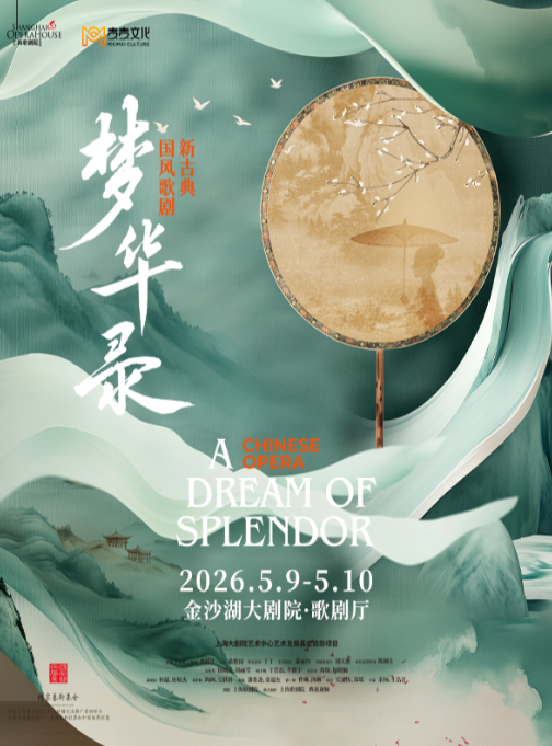 新古典国风歌剧《梦华录》杭州站