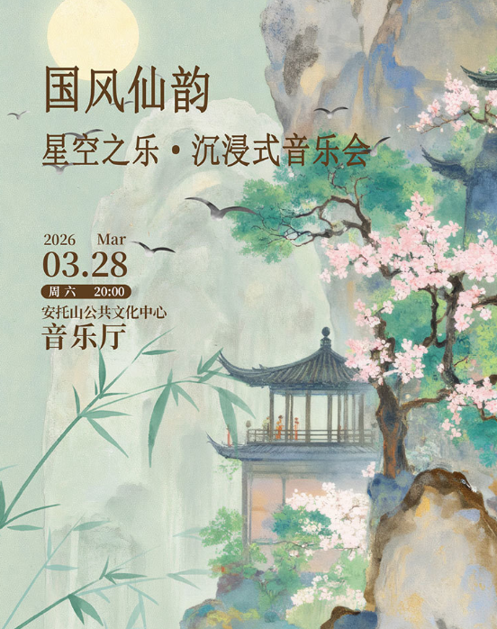 深圳《国风仙韵》星空之乐沉浸式音乐会
