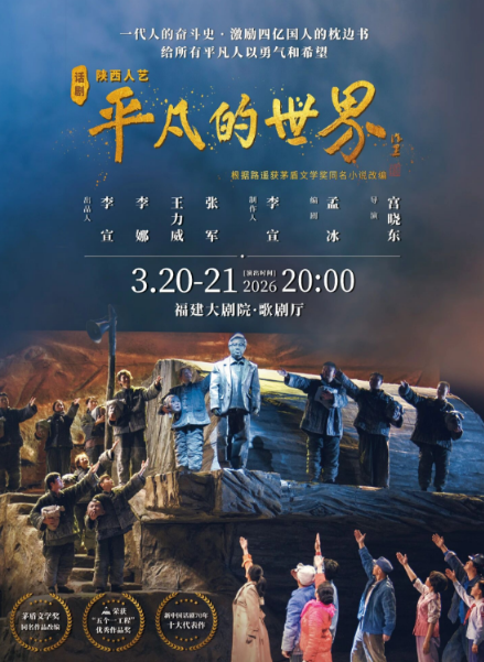陕西人艺话剧《平凡的世界》福州站