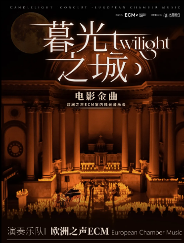 《暮光之城》电影金曲烛光音乐会惠州站