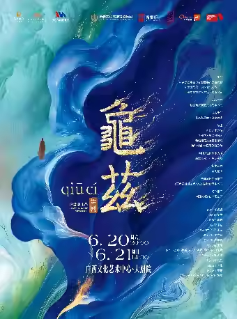 佟睿睿导演作品舞剧《龟兹》南宁站