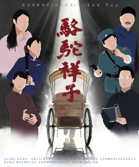 老舍经典话剧《骆驼祥子》深圳站