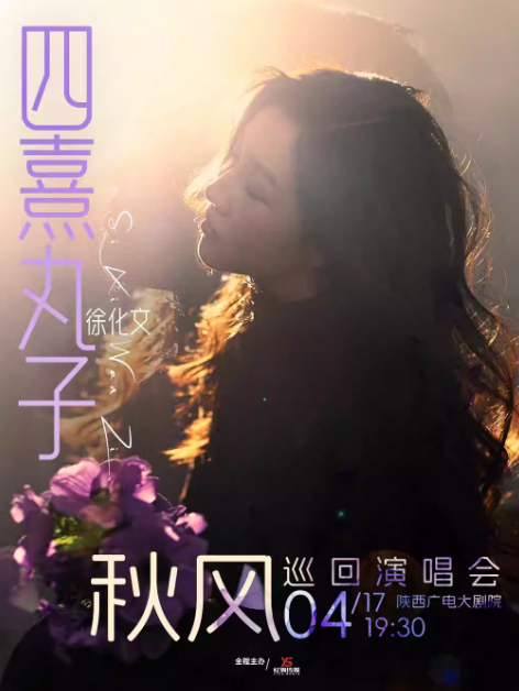 四熹丸子（徐化文）2026[秋风]巡回演唱会西安站