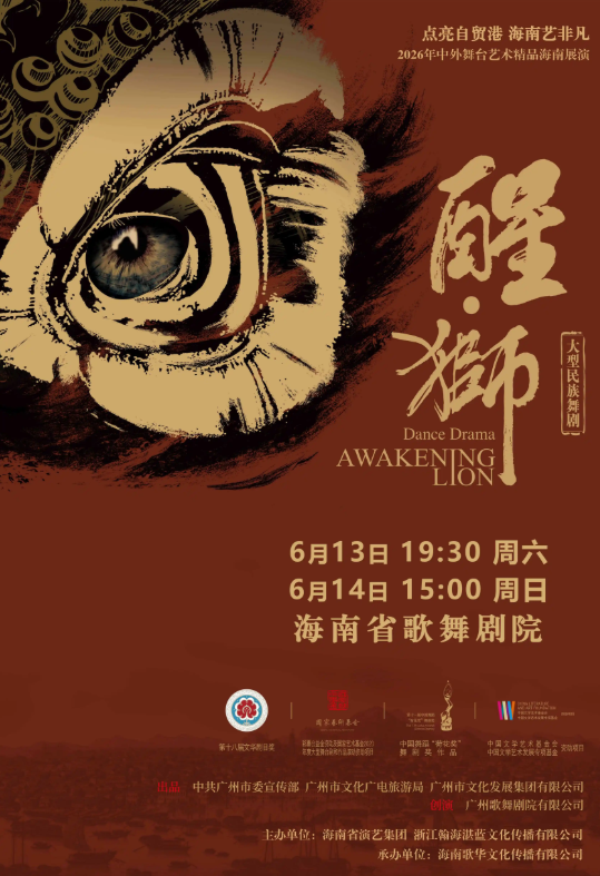 民族舞剧《醒·狮》海口站