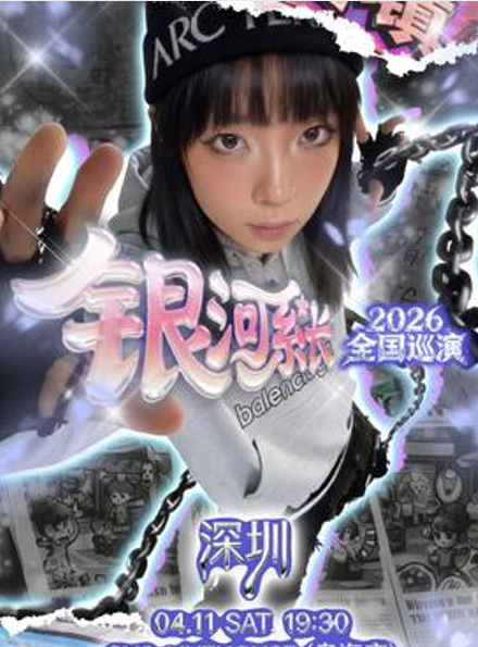 银河系长深圳演出 银河系长深圳演出