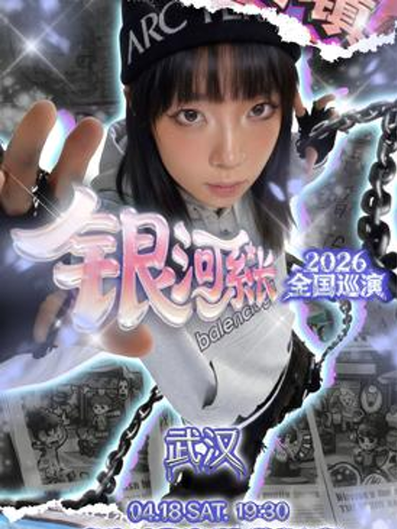 银河系长武汉演出 银河系长武汉演出