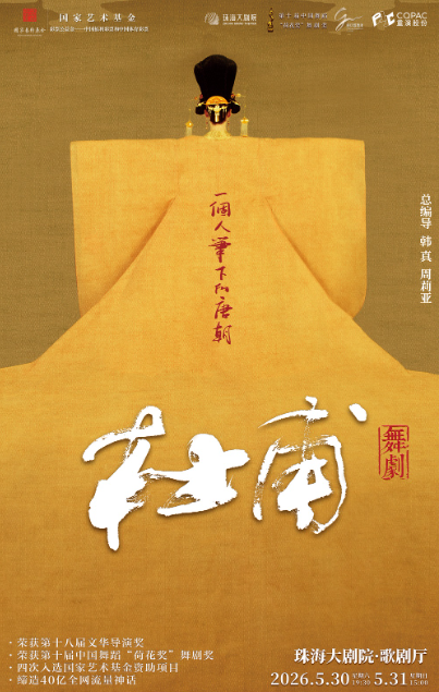 舞剧《杜甫》珠海站