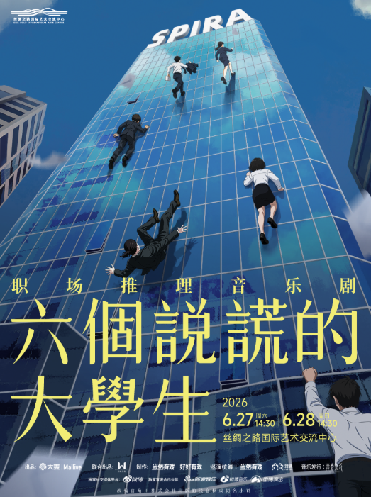 职场推理音乐剧《六个说谎的大学生》廊坊站