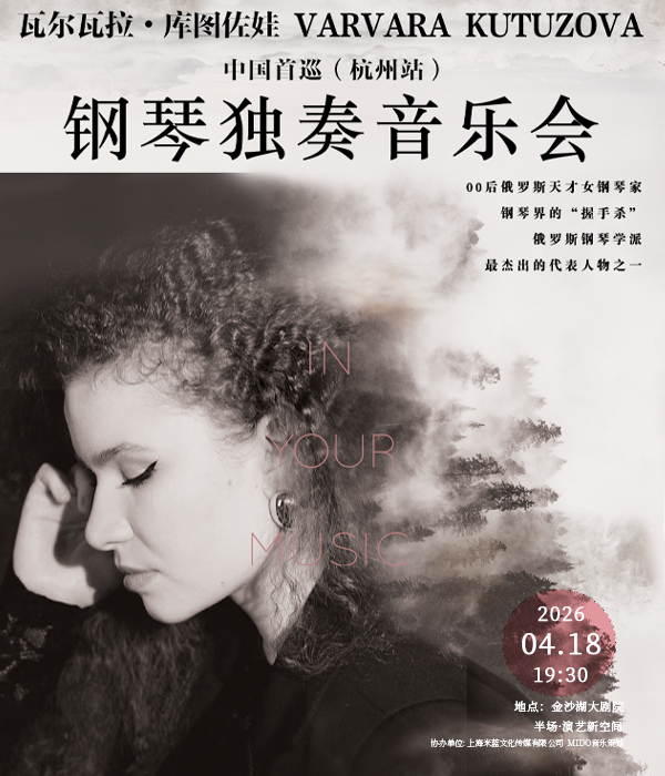俄罗斯00后天才女钢琴家瓦尔瓦拉·库图佐娃杭州钢琴独奏音乐会