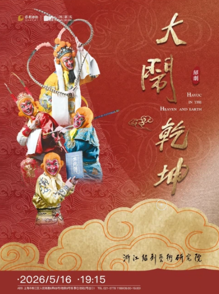 绍剧《孙悟空大闹乾坤》上海站