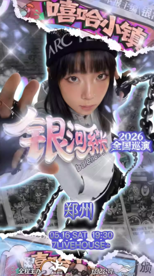 银河系长2026「嘻哈小镇」首次巡演郑州站