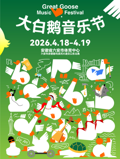 六安大白鹅音乐节