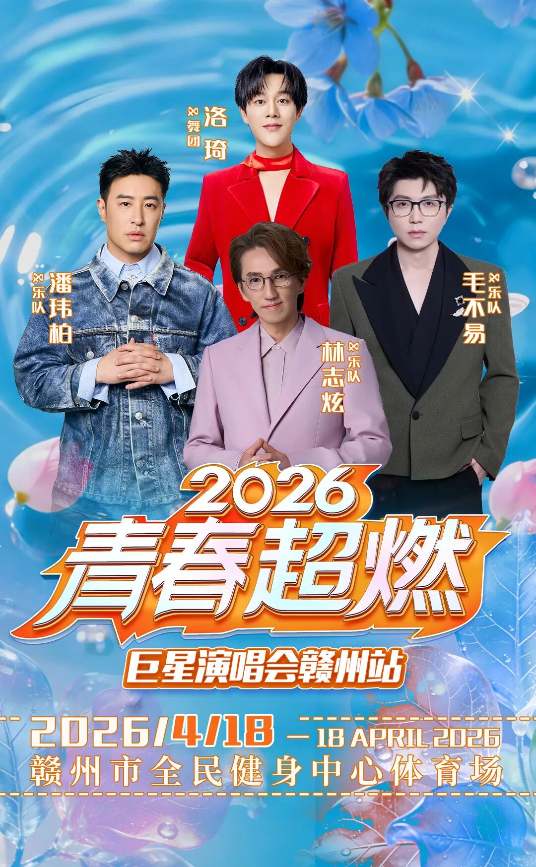 2026青春超燃巨星演唱会赣州站
