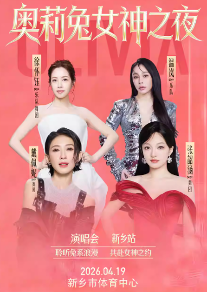 奥莉兔女神之夜新乡站