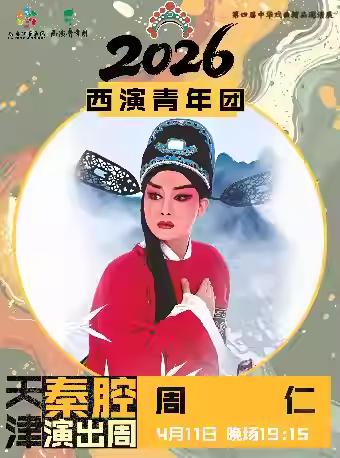 秦腔《周仁》天津站