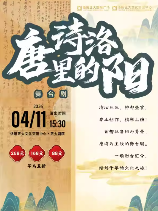 历史诗词舞台剧《唐诗里的洛阳》洛阳站