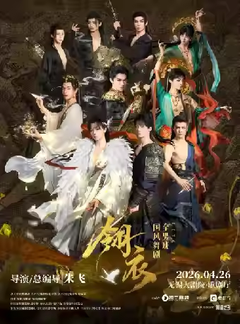 舞剧《翎衣》无锡站