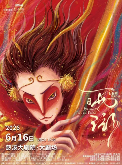 舞剧《西游》慈溪站