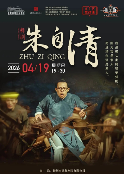 舞剧《朱自清》张家港站