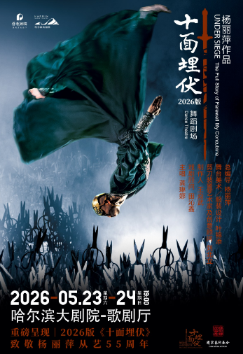 杨丽萍作品舞剧《十面埋伏》哈尔滨站 杨丽萍作品舞剧《十面埋伏》哈尔滨站