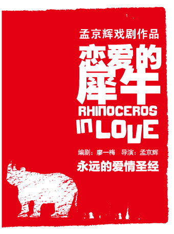 孟京辉戏剧《恋爱的犀牛》深圳站