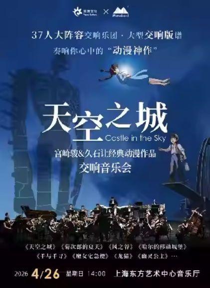 37人交响乐团《天空之城》交响音乐会上海站
