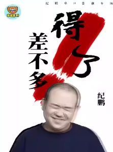 纪鹏单口喜剧专场《差不多得了》衡阳站