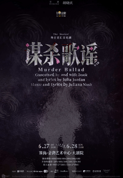 外百老汇音乐剧《谋杀歌谣》中文版珠海站