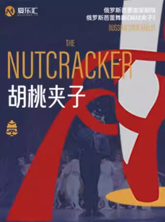 俄罗斯芭蕾国家剧院芭蕾舞《胡桃夹子》成都站