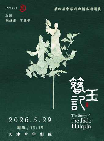 昆剧《玉簪记》天津站