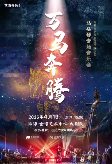 万马奔腾马头琴专场音乐会珠海站 万马奔腾马头琴专场音乐会珠海站