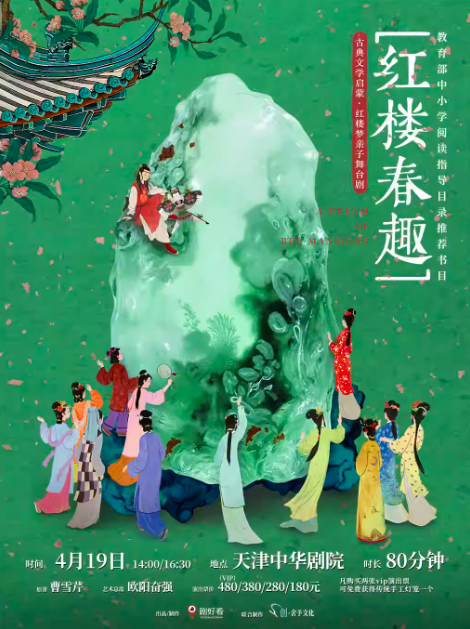 红楼梦亲子舞台剧《红楼春趣》天津站 红楼梦亲子舞台剧《红楼春趣》天津站