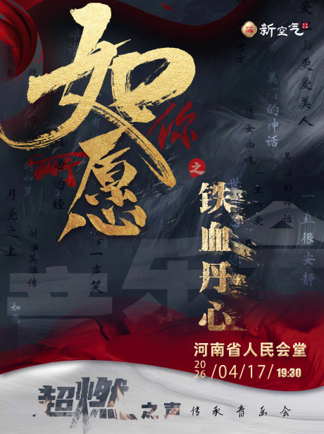 郑州《铁血丹心之如你所愿》超燃之声传承音乐会 郑州《铁血丹心之如你所愿》超燃之声传承音乐会