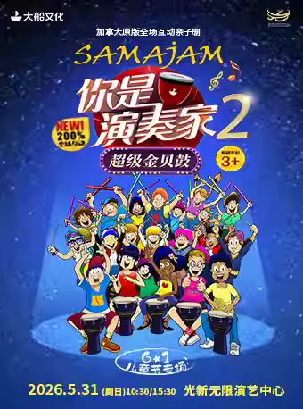 亲子剧《你是演奏家2·超级金贝鼓》上海站