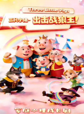 儿童剧《三只小猪》成都站