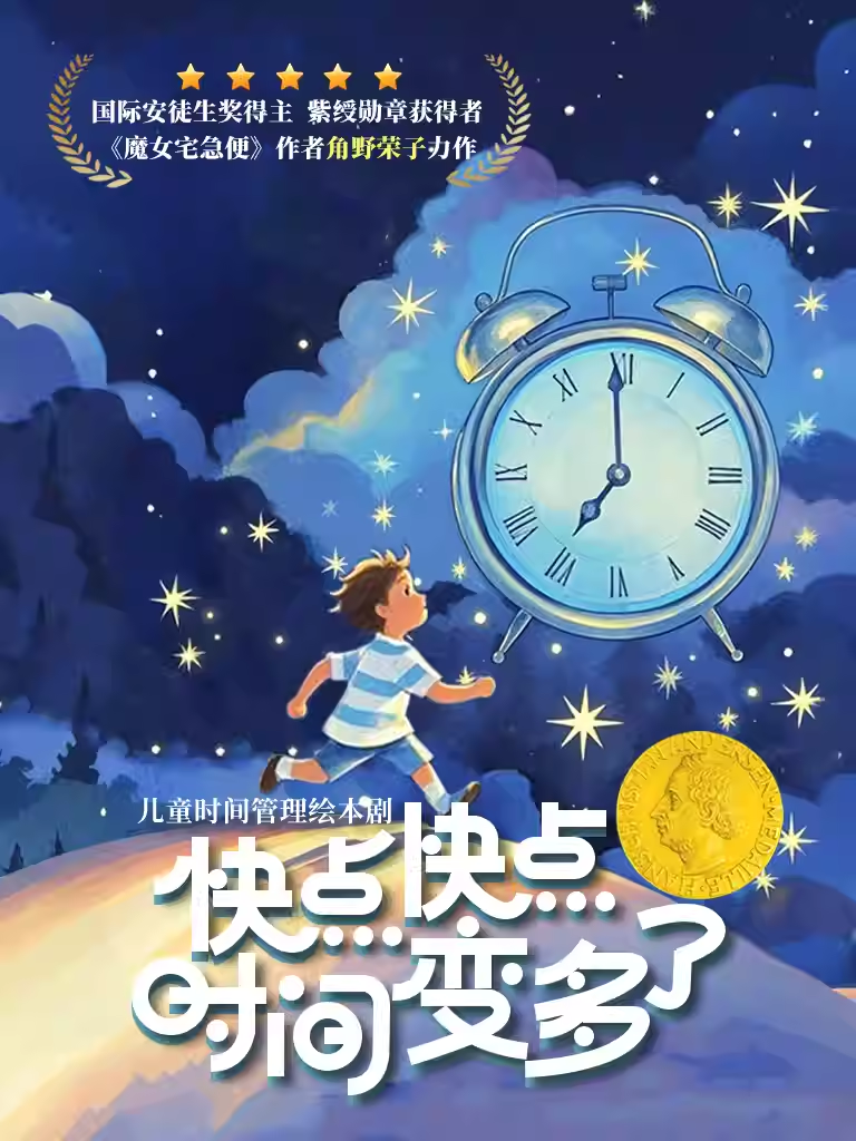 亲子绘本儿童剧《快点快点时间变多了》深圳站