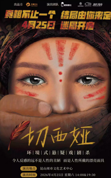 环境式悬疑戏剧杀《切西娅》苏州站