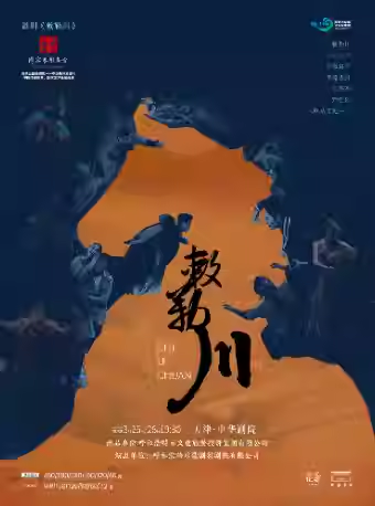 舞剧《敕勒川》天津站